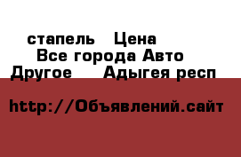 стапель › Цена ­ 100 - Все города Авто » Другое   . Адыгея респ.